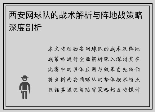 西安网球队的战术解析与阵地战策略深度剖析