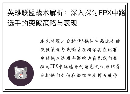 英雄联盟战术解析：深入探讨FPX中路选手的突破策略与表现