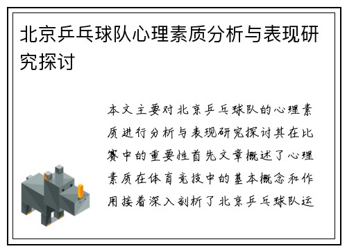 北京乒乓球队心理素质分析与表现研究探讨