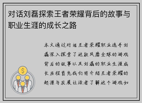 对话刘磊探索王者荣耀背后的故事与职业生涯的成长之路