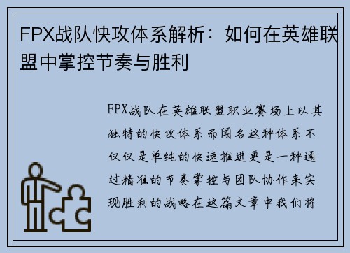 FPX战队快攻体系解析：如何在英雄联盟中掌控节奏与胜利