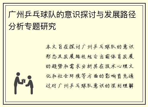 广州乒乓球队的意识探讨与发展路径分析专题研究