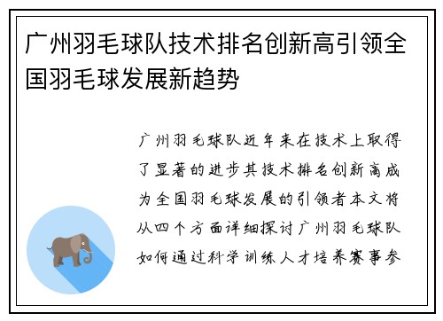 广州羽毛球队技术排名创新高引领全国羽毛球发展新趋势
