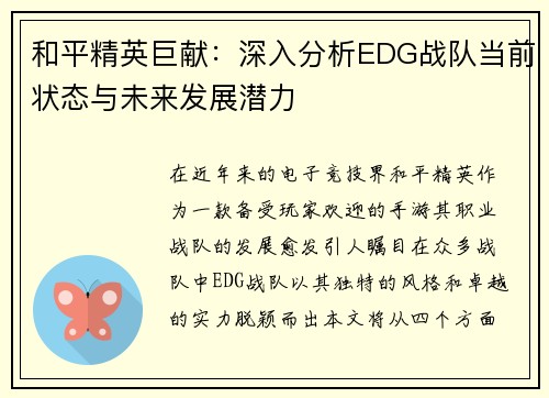 和平精英巨献：深入分析EDG战队当前状态与未来发展潜力