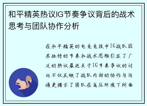 和平精英热议IG节奏争议背后的战术思考与团队协作分析