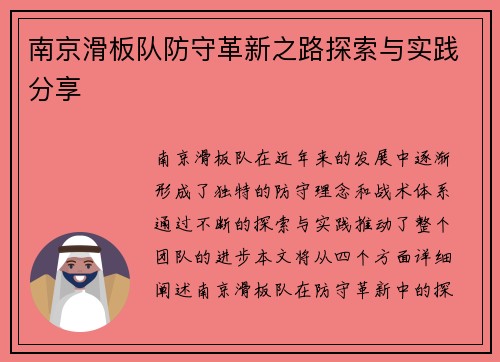 南京滑板队防守革新之路探索与实践分享