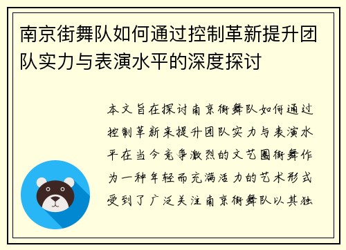 南京街舞队如何通过控制革新提升团队实力与表演水平的深度探讨
