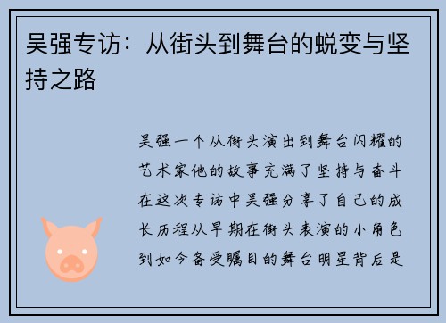 吴强专访：从街头到舞台的蜕变与坚持之路