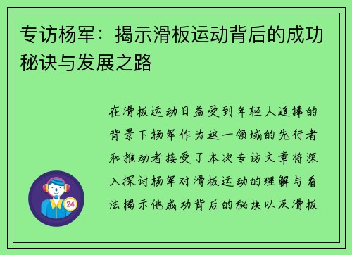 专访杨军：揭示滑板运动背后的成功秘诀与发展之路