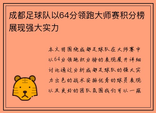 成都足球队以64分领跑大师赛积分榜展现强大实力