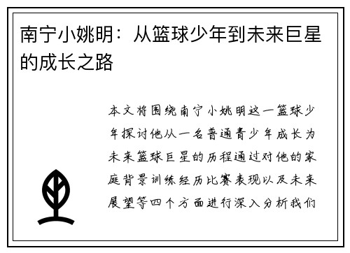 南宁小姚明：从篮球少年到未来巨星的成长之路