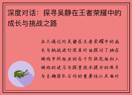 深度对话：探寻吴静在王者荣耀中的成长与挑战之路