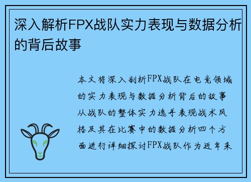 深入解析FPX战队实力表现与数据分析的背后故事