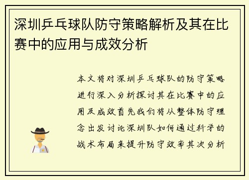 深圳乒乓球队防守策略解析及其在比赛中的应用与成效分析