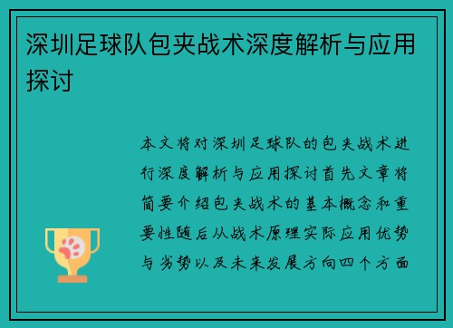 深圳足球队包夹战术深度解析与应用探讨