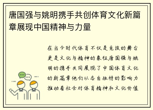唐国强与姚明携手共创体育文化新篇章展现中国精神与力量