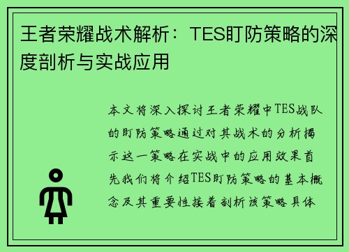 王者荣耀战术解析：TES盯防策略的深度剖析与实战应用
