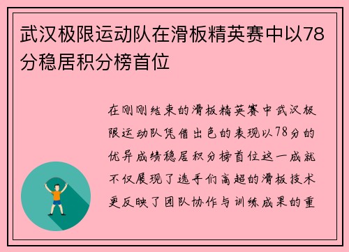 武汉极限运动队在滑板精英赛中以78分稳居积分榜首位