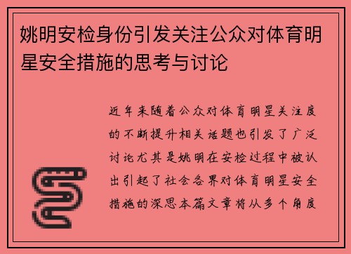 姚明安检身份引发关注公众对体育明星安全措施的思考与讨论