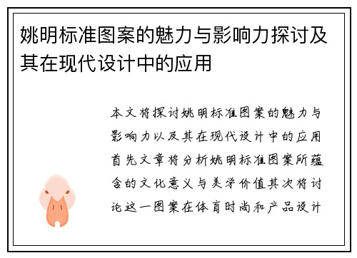 姚明标准图案的魅力与影响力探讨及其在现代设计中的应用