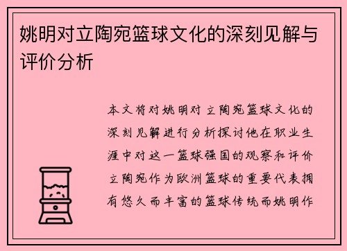 姚明对立陶宛篮球文化的深刻见解与评价分析
