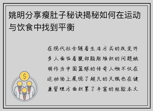 姚明分享瘦肚子秘诀揭秘如何在运动与饮食中找到平衡