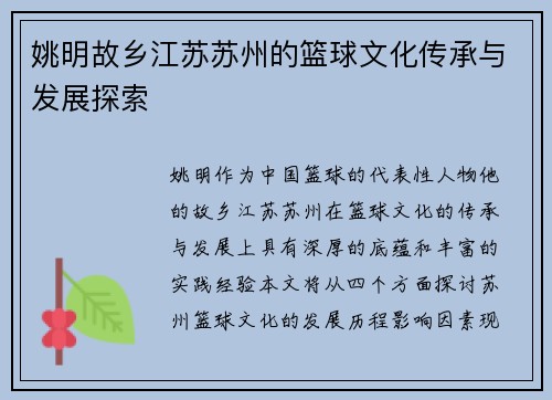 姚明故乡江苏苏州的篮球文化传承与发展探索