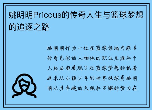 姚明明Pricous的传奇人生与篮球梦想的追逐之路