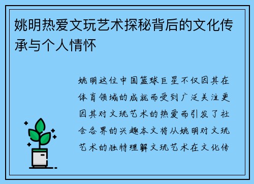 姚明热爱文玩艺术探秘背后的文化传承与个人情怀