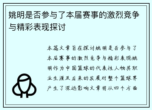 姚明是否参与了本届赛事的激烈竞争与精彩表现探讨