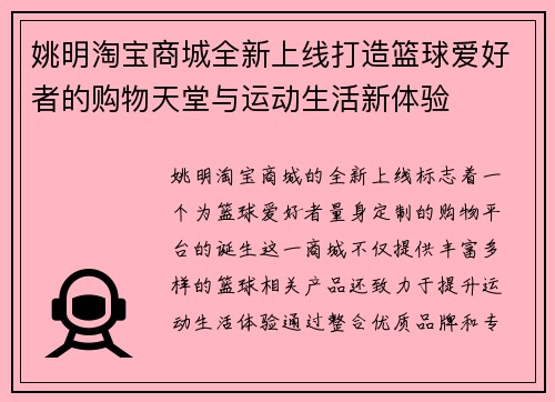 姚明淘宝商城全新上线打造篮球爱好者的购物天堂与运动生活新体验