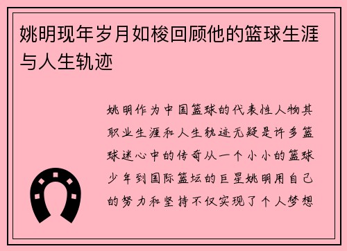 姚明现年岁月如梭回顾他的篮球生涯与人生轨迹