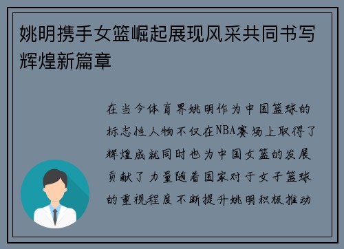 姚明携手女篮崛起展现风采共同书写辉煌新篇章