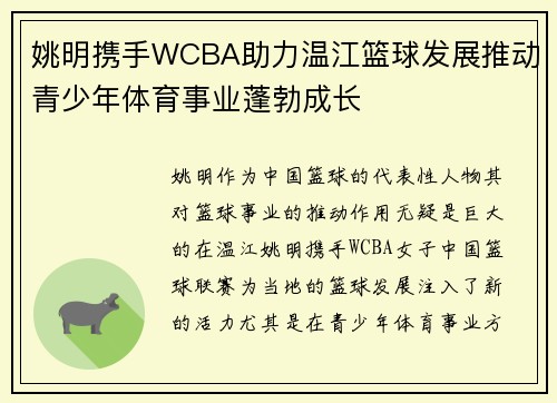 姚明携手WCBA助力温江篮球发展推动青少年体育事业蓬勃成长