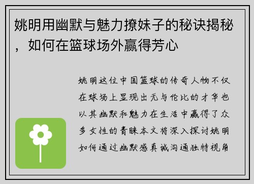 姚明用幽默与魅力撩妹子的秘诀揭秘，如何在篮球场外赢得芳心