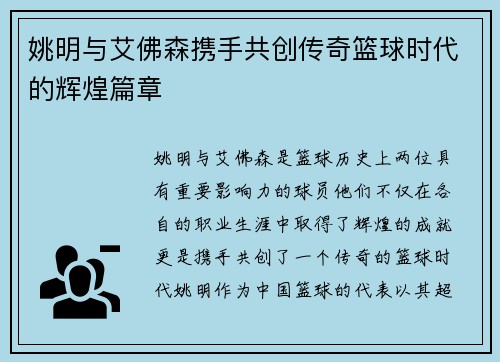 姚明与艾佛森携手共创传奇篮球时代的辉煌篇章