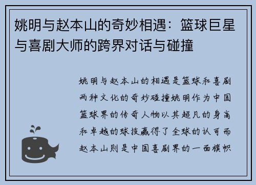 姚明与赵本山的奇妙相遇：篮球巨星与喜剧大师的跨界对话与碰撞