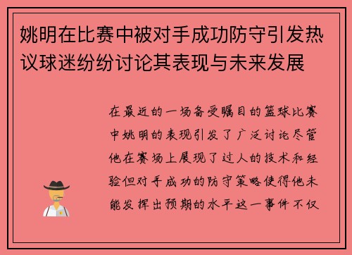 姚明在比赛中被对手成功防守引发热议球迷纷纷讨论其表现与未来发展