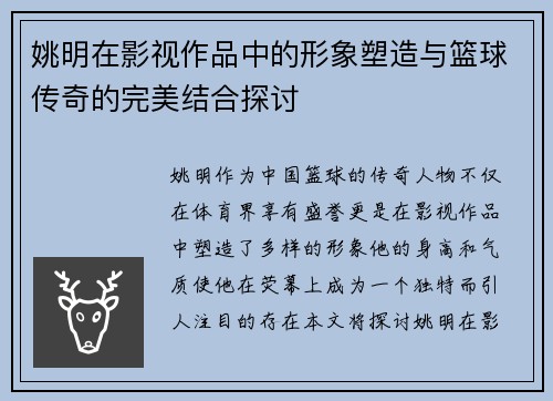 姚明在影视作品中的形象塑造与篮球传奇的完美结合探讨