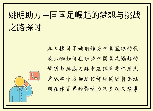 姚明助力中国国足崛起的梦想与挑战之路探讨