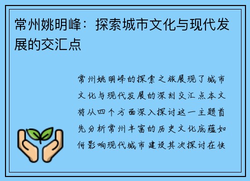 常州姚明峰：探索城市文化与现代发展的交汇点