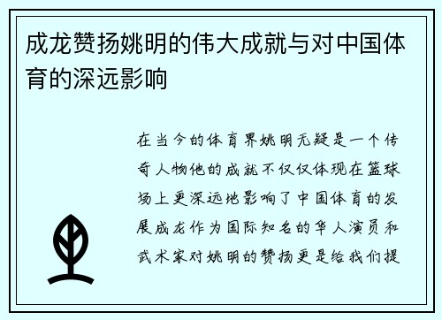 成龙赞扬姚明的伟大成就与对中国体育的深远影响