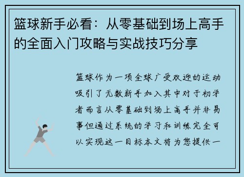 篮球新手必看：从零基础到场上高手的全面入门攻略与实战技巧分享