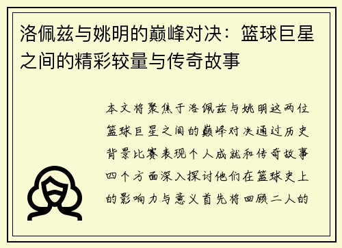 洛佩兹与姚明的巅峰对决：篮球巨星之间的精彩较量与传奇故事