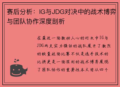 赛后分析：IG与JDG对决中的战术博弈与团队协作深度剖析