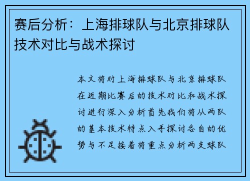 赛后分析：上海排球队与北京排球队技术对比与战术探讨