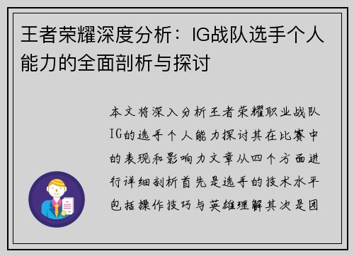 王者荣耀深度分析：IG战队选手个人能力的全面剖析与探讨
