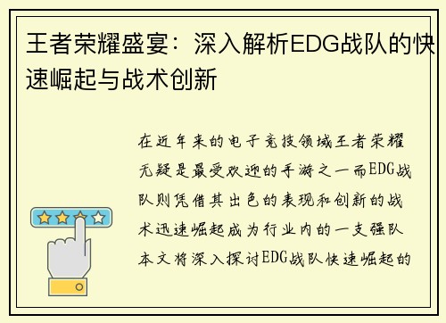 王者荣耀盛宴：深入解析EDG战队的快速崛起与战术创新