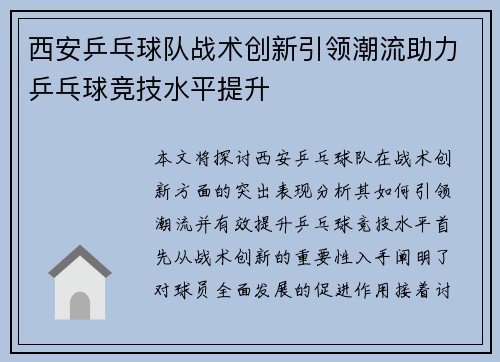 西安乒乓球队战术创新引领潮流助力乒乓球竞技水平提升