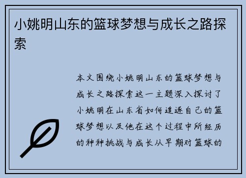 小姚明山东的篮球梦想与成长之路探索